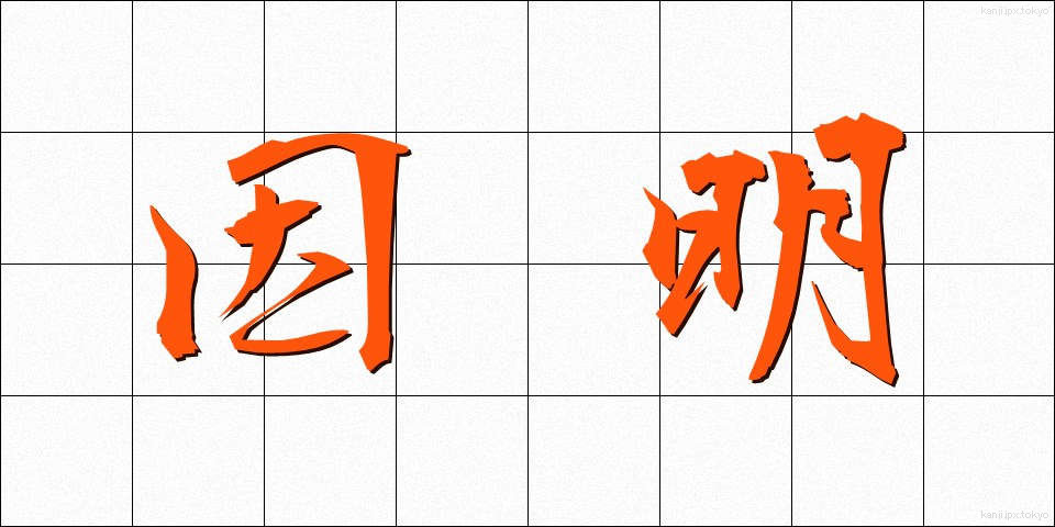 因明 (いんみょう)