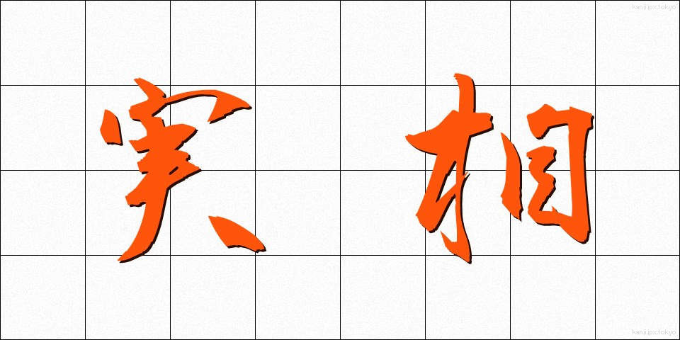 実相 (じっそう)