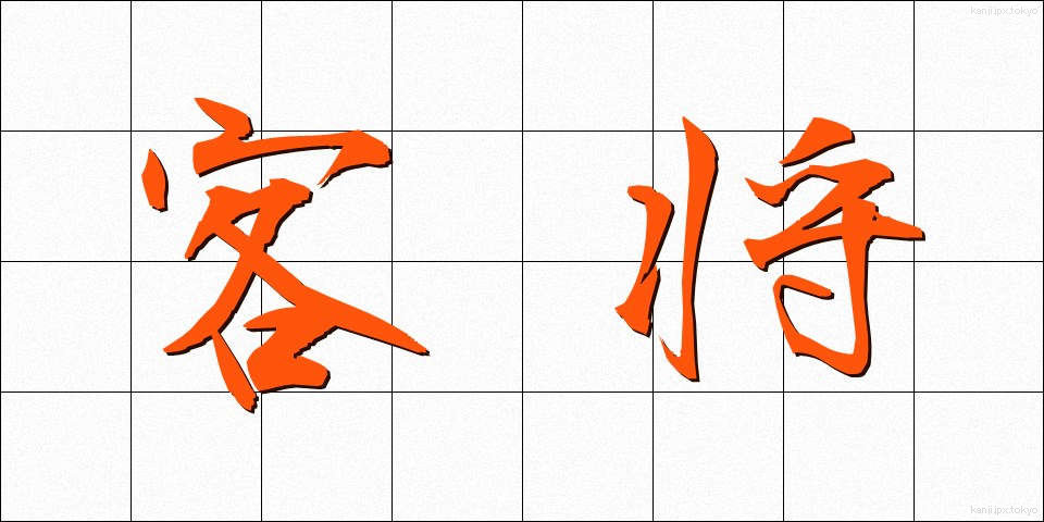 客将 (かくしょう)