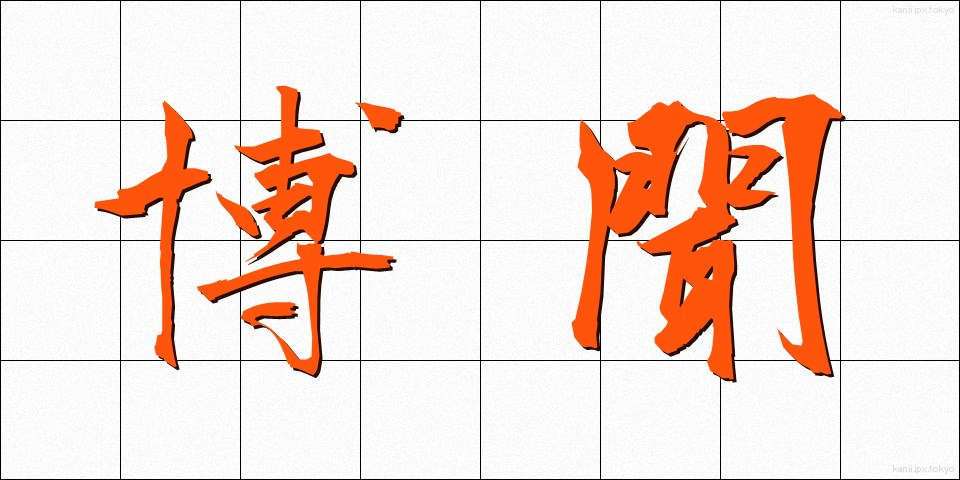 博聞 (はくぶん)