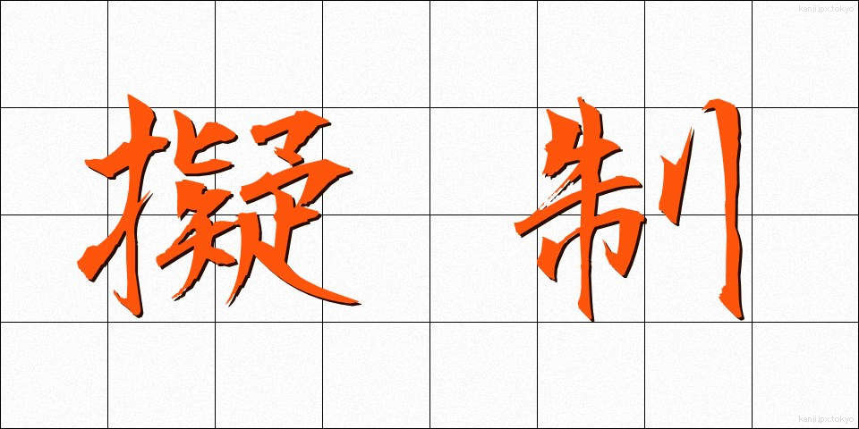 擬制 (ぎせい)