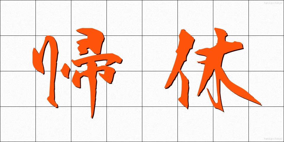 帰休 (ききゅう)