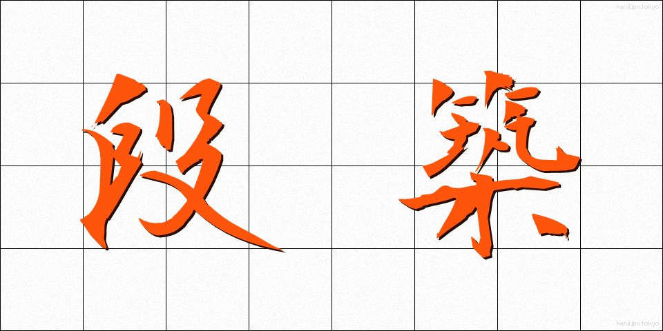 段築 (だんちく)