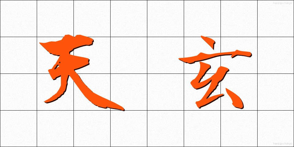 天玄 (てんげん)