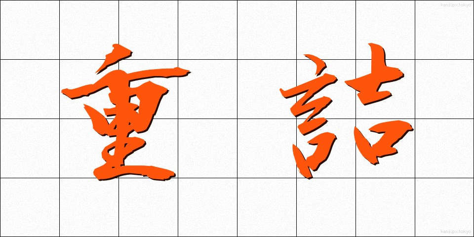 重詰 (じゅうづめ)