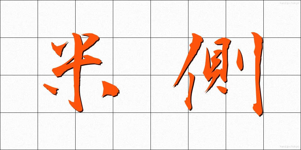 米側 (べいがわ)