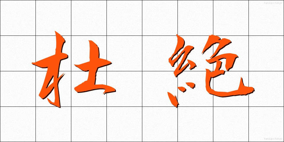 杜絶 (とぜつ)