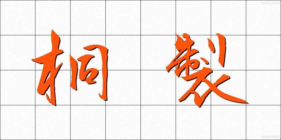 桐製 (きりせい)