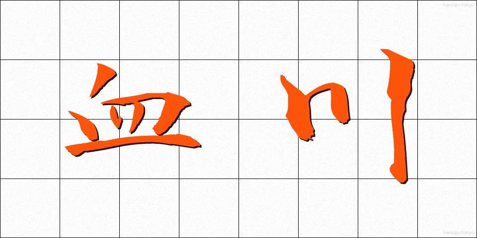血川 (ちがわ)