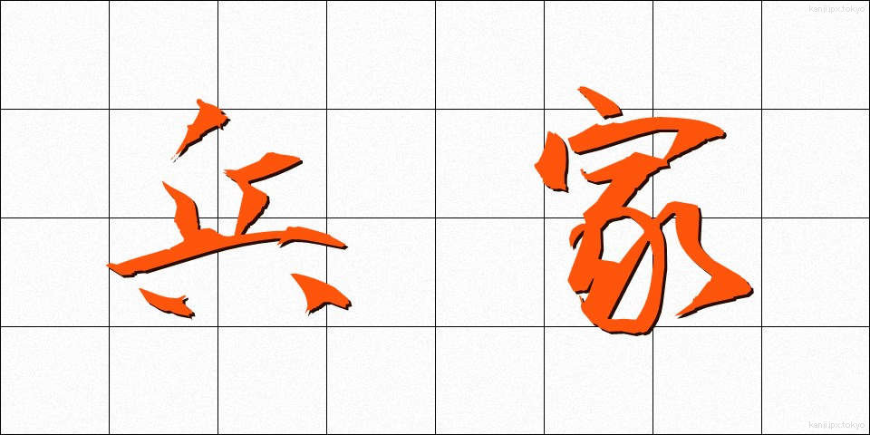 兵家 (へいか)