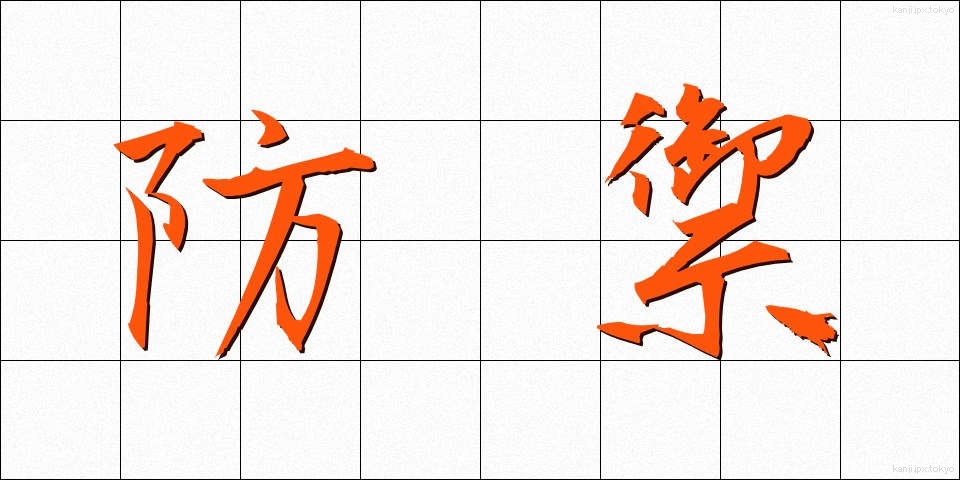 防禦 (ぼうぎょ)