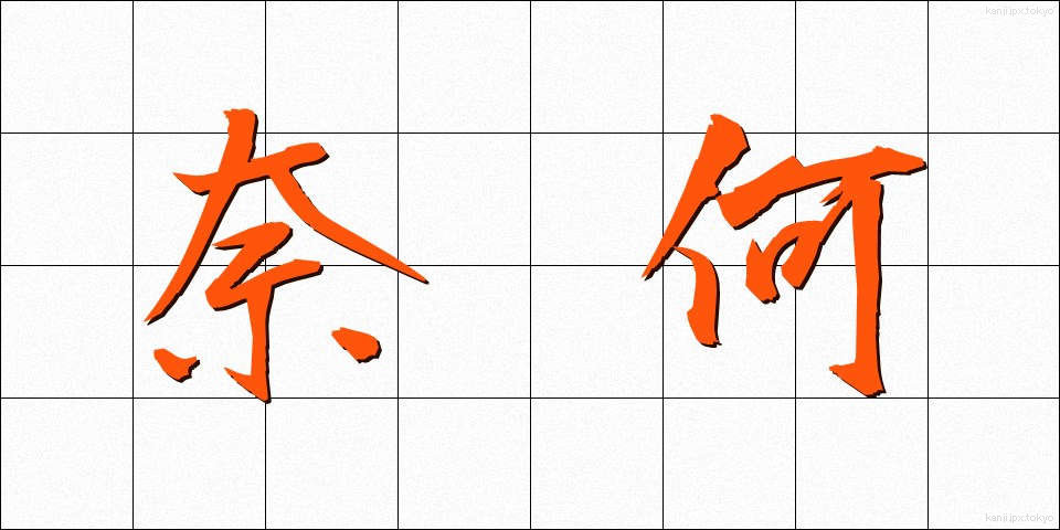 奈何 (いかん)