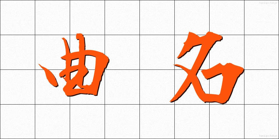 曲名 (きょくめい)
