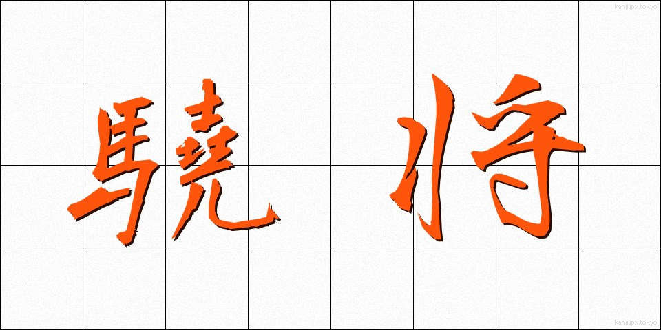 驍将 (ぎょうしょう)