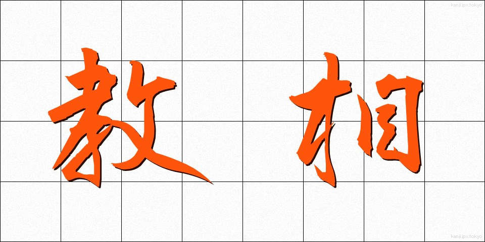 教相 (きょうそう)