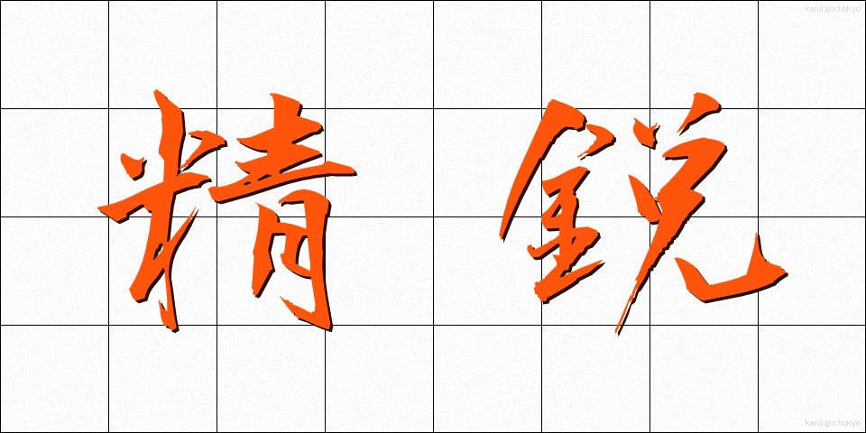 精鋭 (せいえい)