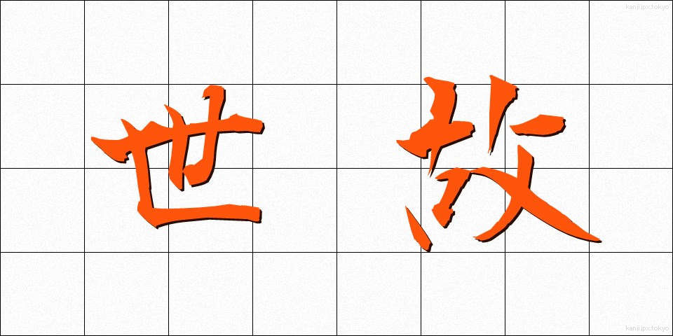 世故 (せこ)