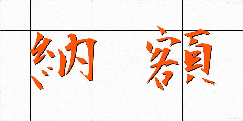 納額 (のうがく)