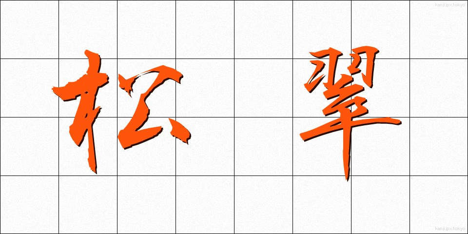 松翠 (まつすい)
