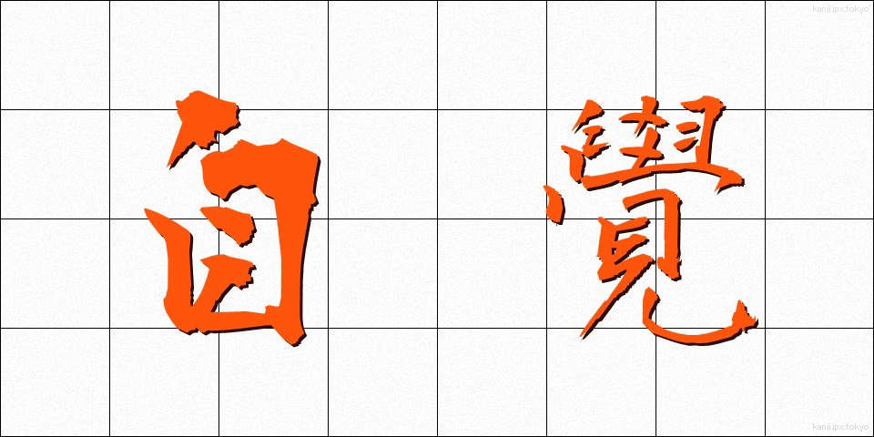自覺 (じかく)