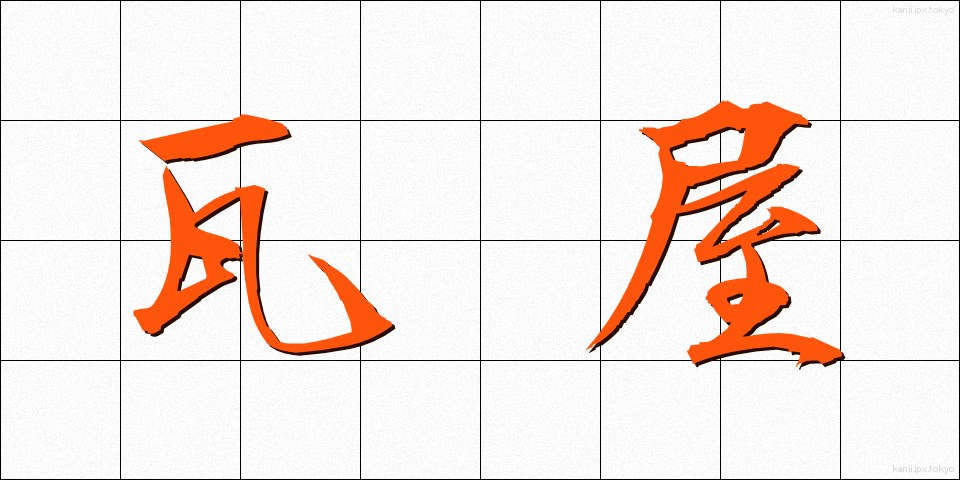 瓦屋 (かわらや)