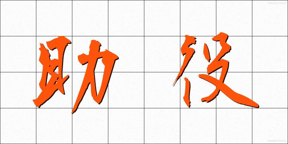 助役 (じょやく)