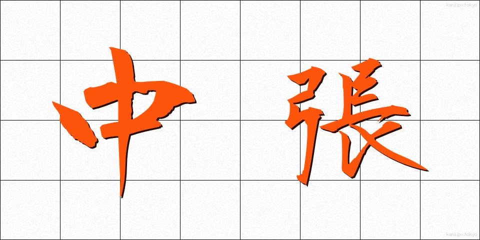 中張 (ちゅうばり)