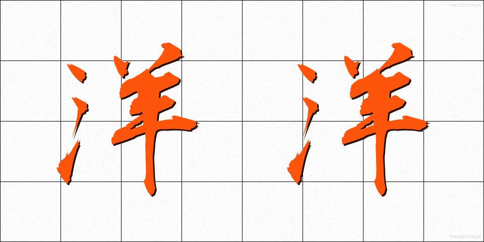洋洋 (ようよう)