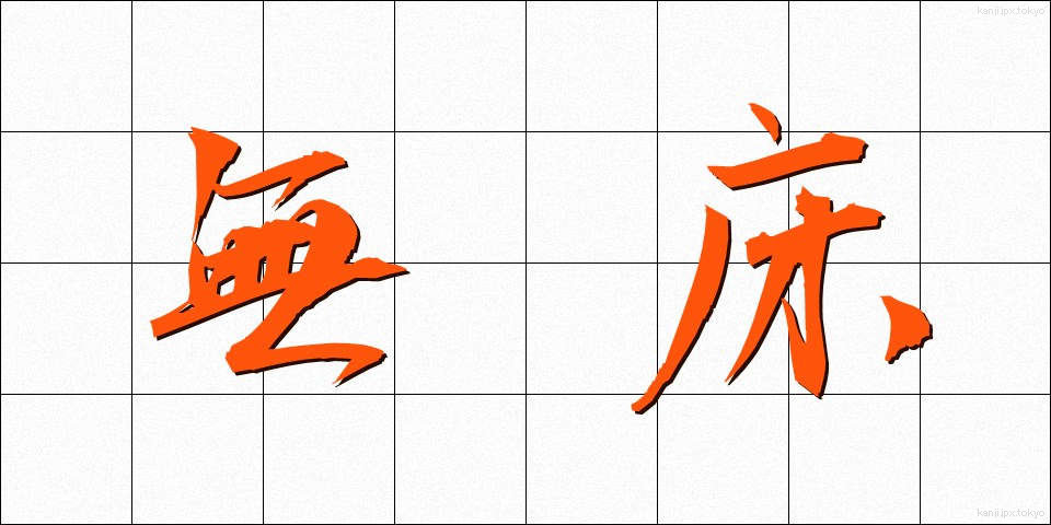 無床 (むしょう)
