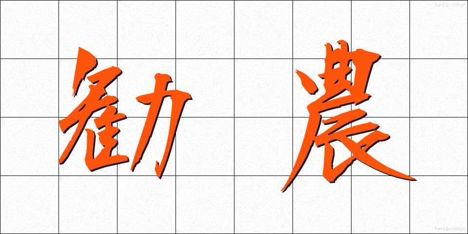 勧農 (かんのう)