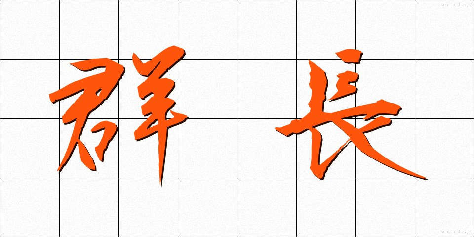 群長 (ぐんちょう)