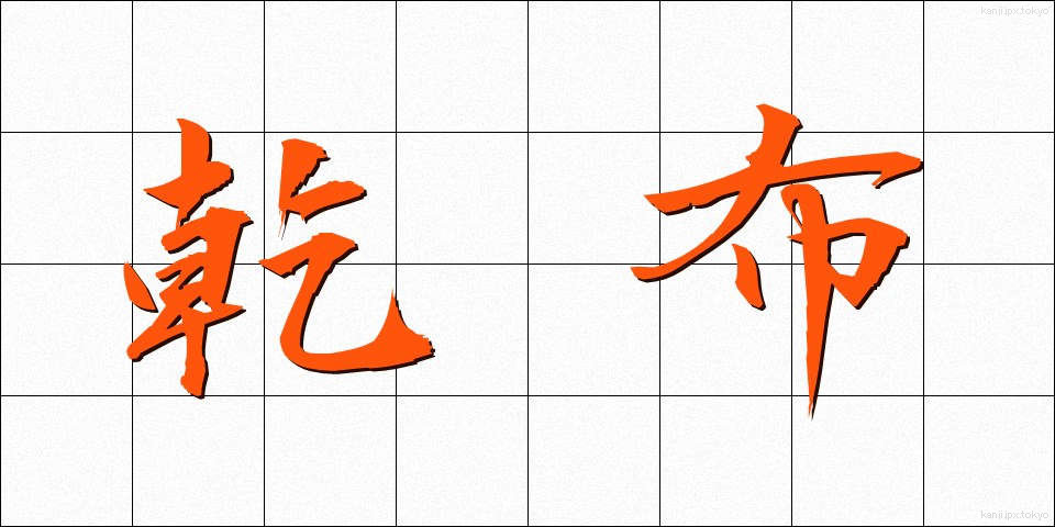 乾布 (かんぷ)