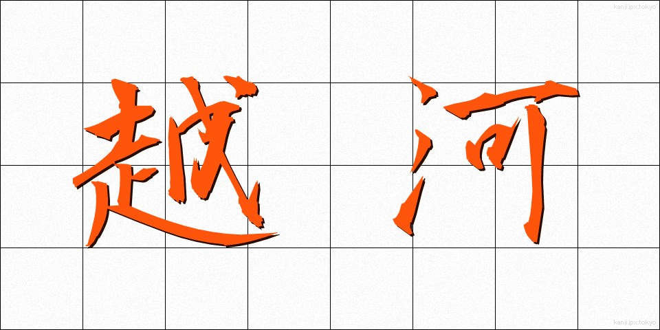 越河 (えつが)