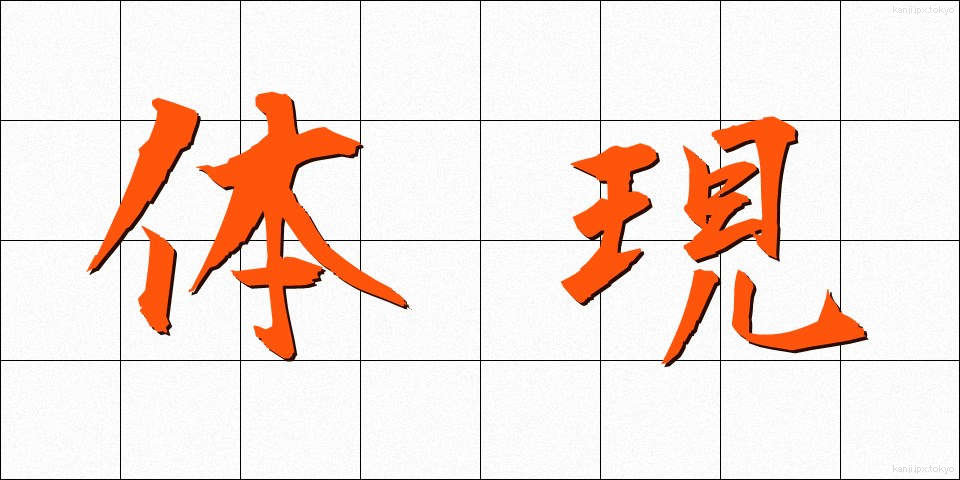 体現 (たいげん)