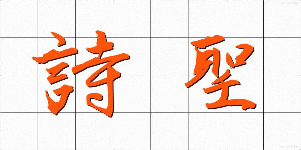 詩聖 (しせい)