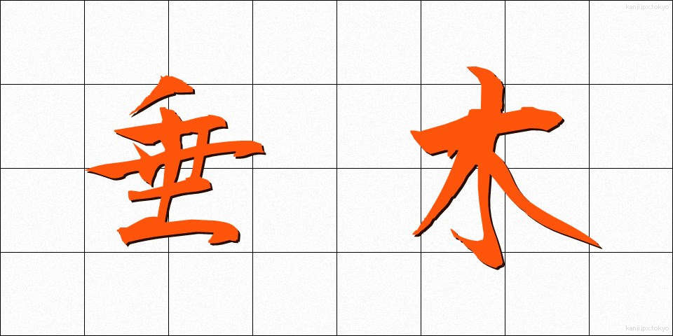 垂木 (たるき)