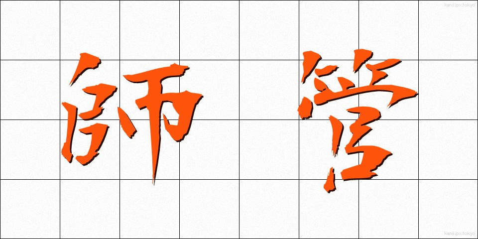 師管 (しかん)