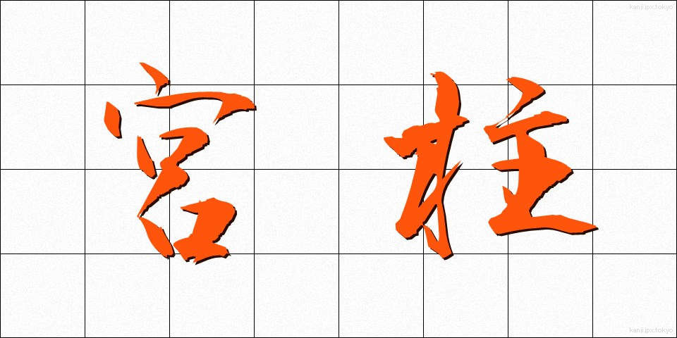 宮柱 (みやばしら)