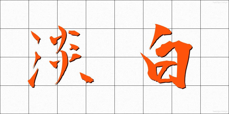 淡白 (たんぱく)