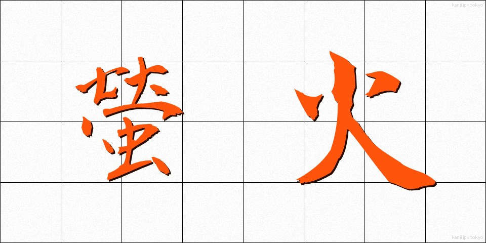 螢火 (ほたるび)