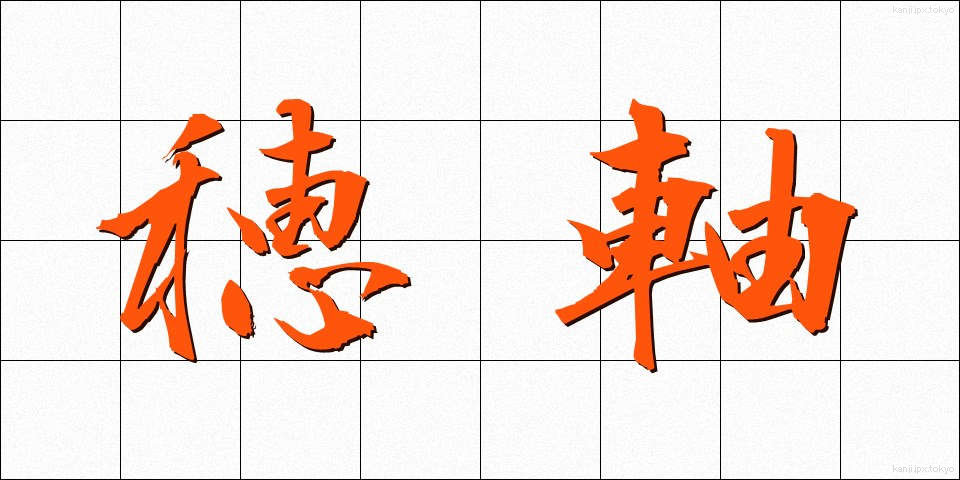 穂軸 (ほじく)