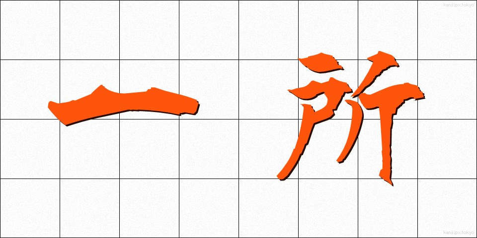 一所 (いっしょ)
