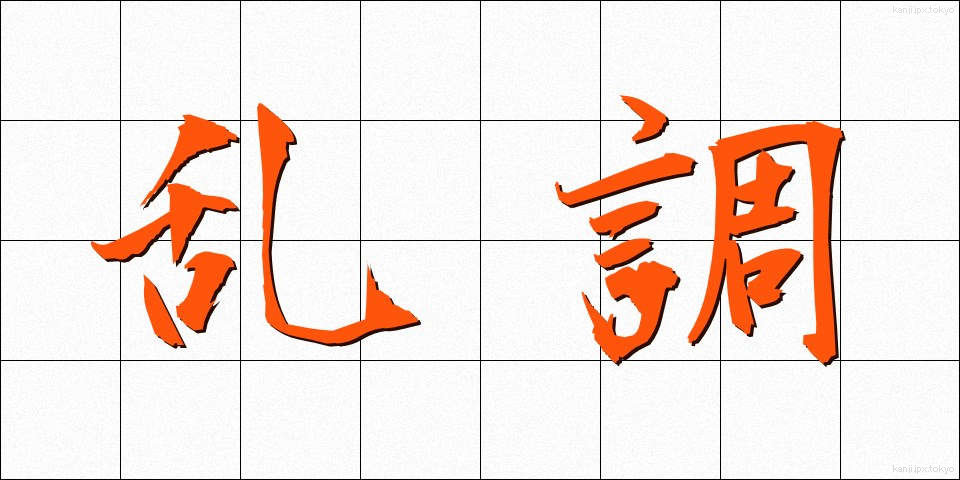 乱調 (らんちょう)