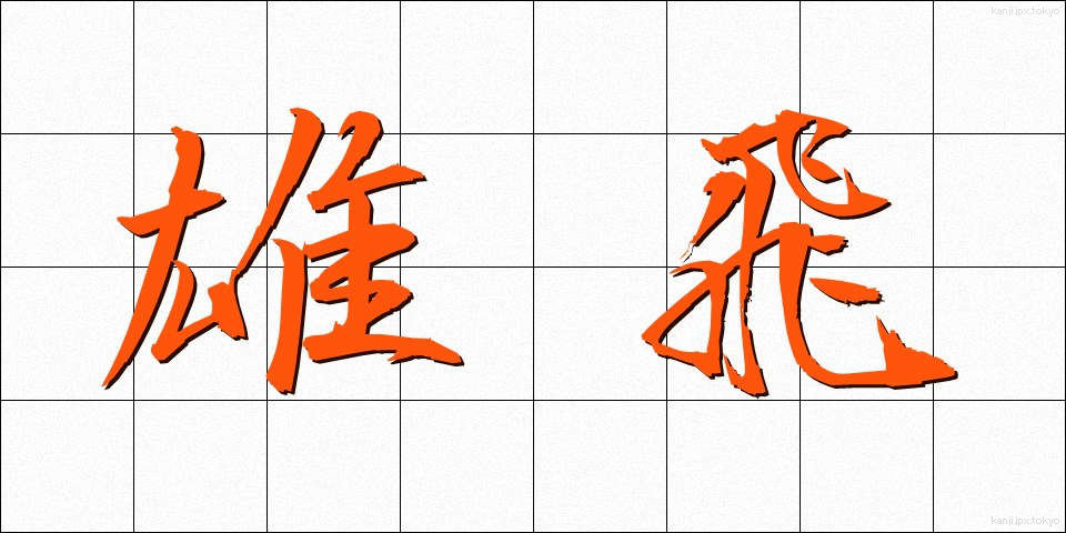 雄飛 (ゆうひ)