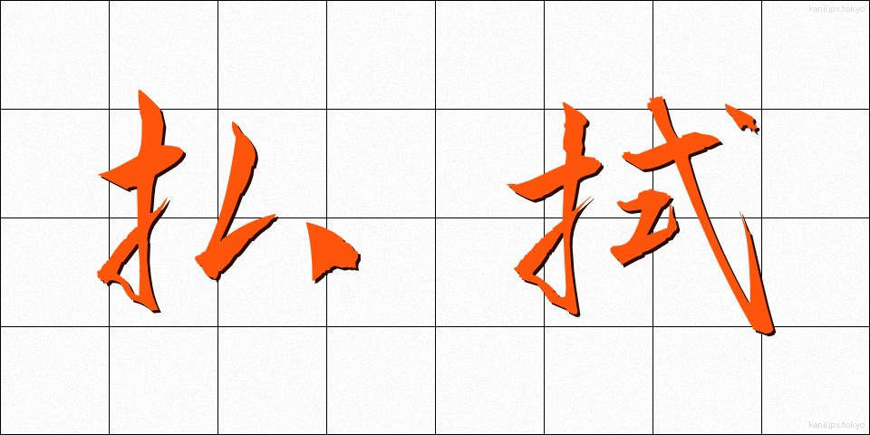 払拭 (ふっしょく)