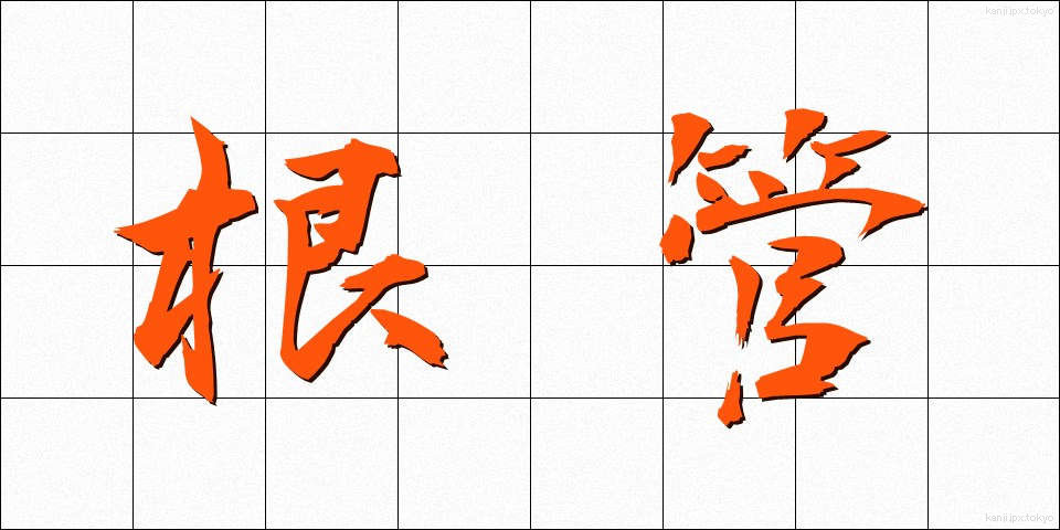 根管 (こんかん)