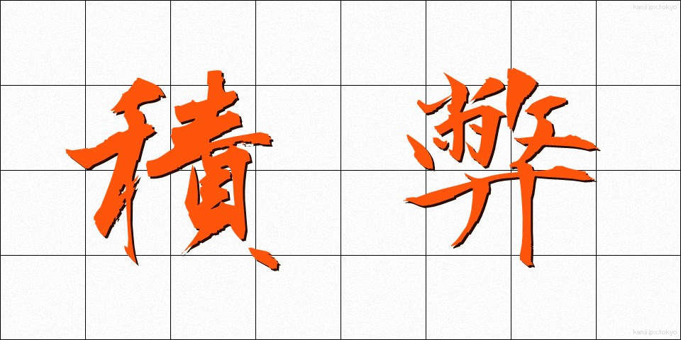 積弊 (せきへい)