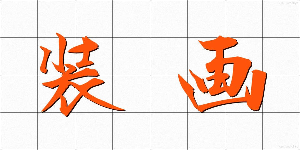 装画 (そうが)