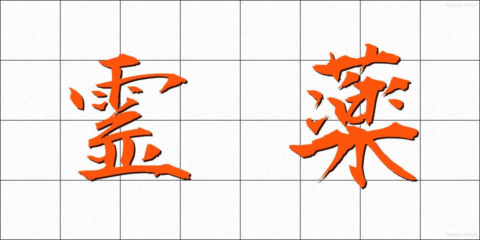 霊薬 (れいやく)