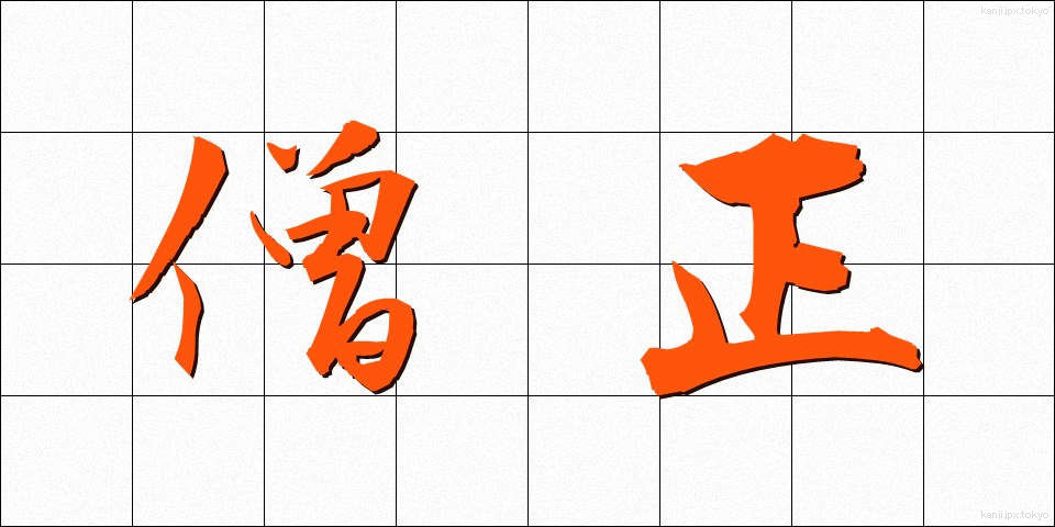僧正 (そうじょう)